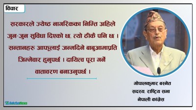  ‘बाबुआमालाई वृद्धाश्रममा राख्ने होइन, सन्तानसँगै बस्ने संस्कारको विकास गर्नुपर्छ’ 
